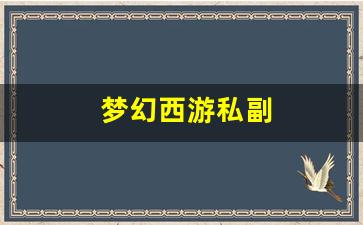 <strong>新开私服：梦幻西游私副(梦幻西游私sf) (2)</strong>
