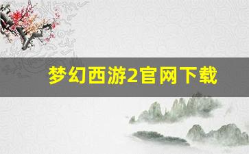 梦幻西游2官网下载(17173梦幻西游2官网)