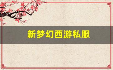 新开梦幻西游私服：新梦幻西游私服(梦幻西游手游) (5)