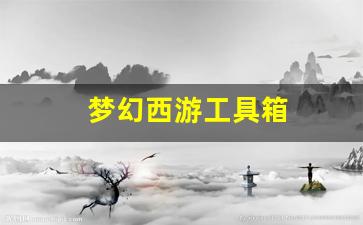 梦幻西游工具箱(梦幻西游工具箱计算器网页) (3)
