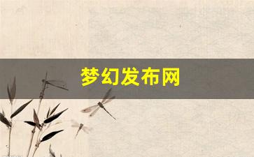 <strong>sf发：梦幻发布网(梦幻西游sf发布)</strong>