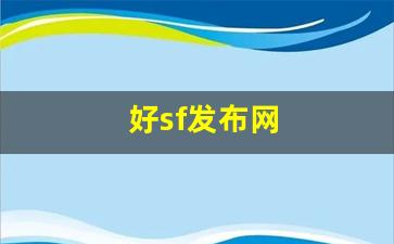 好sf发布网(新开sf网站) (3)