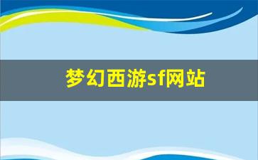 梦幻西游sf网站(梦幻西游私sf平台)