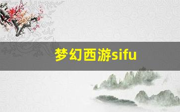 <strong>梦幻西游sifu(梦幻西游四灵印攻略) (5)</strong>