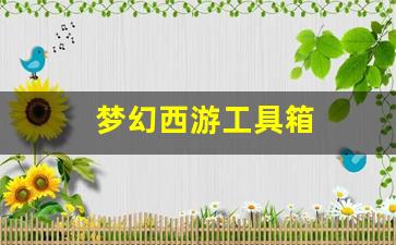 <strong>梦幻西游工具箱(梦幻西游工具箱计算器网页) (4)</strong>