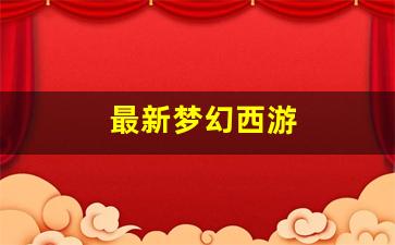 <strong>最新梦幻西游(最新梦幻西游网页版五行斗法攻略)</strong>