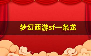 梦幻西游sf一条龙(梦幻西游一条龙什么意思) (5)