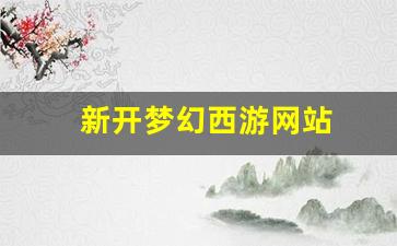 <strong>私服发布网：新开梦幻西游网站(梦幻西游网址)</strong>