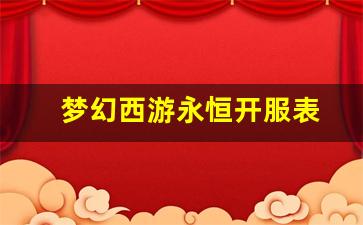 梦幻西游永恒开服表(梦幻西游长久服)
