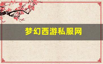 梦幻西游私服网(梦幻西游手游吧) (13)