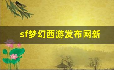 最新梦幻西游sf：sf梦幻西游发布网新开服(梦幻西游私sf官网)