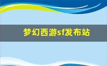 梦幻西游sf新开：梦幻西游sf发布站(梦幻西游sf网) (3)