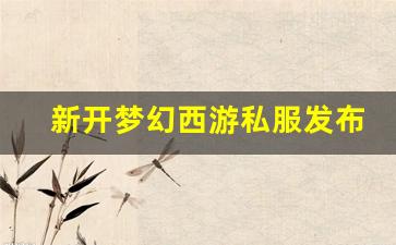 梦幻西游新区：新开梦幻西游私服发布网(新开梦幻西游sf发布) (2)