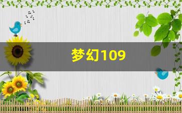 梦幻109(梦幻109五开五门阵容推荐)