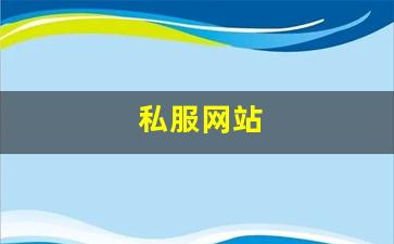 梦幻西游互通版：私服网站(传奇新开服网站大全) (4)