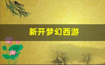 新开梦幻西游(梦幻西游私sf发布) (3)