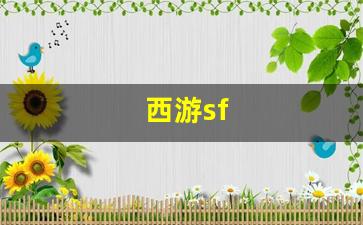 西游sf(西游super出招表) (5)