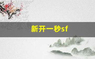 sf梦幻西游：新开一秒sf(新开一秒传奇) (3)