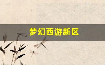 <strong>今天新开sf：梦幻西游新区(梦幻西游新区5开最佳组合 平民)</strong>