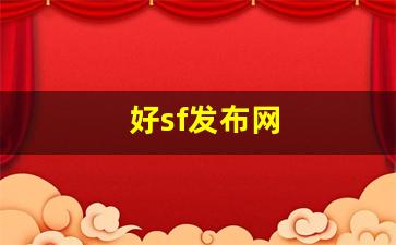好sf发布网(好sf发布网开区网) (4)