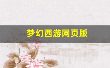 sf发：梦幻西游网页版(梦幻西游网页版攻略) (3)