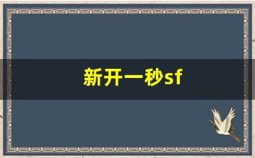 最新梦幻西游：新开一秒sf(新开一秒传奇sf)